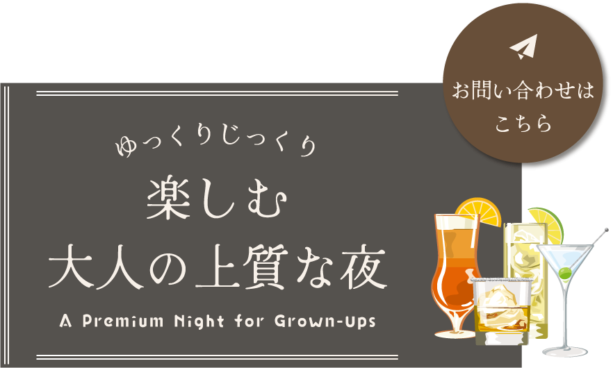 ゆっくりじっくり楽しむ大人の上質な夜